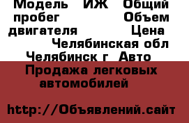  › Модель ­ ИЖ › Общий пробег ­ 120 000 › Объем двигателя ­ 1 500 › Цена ­ 40 000 - Челябинская обл., Челябинск г. Авто » Продажа легковых автомобилей   